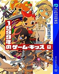 Amazon.co.jp: 1999年のゲーム・キッズ（上） (星海社 e