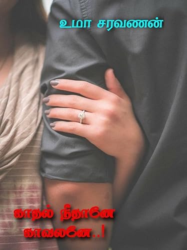 காதல் நீதானே காவலனே..! : Kaathal Neethaane Kaavalane..! (Tamil Edition)