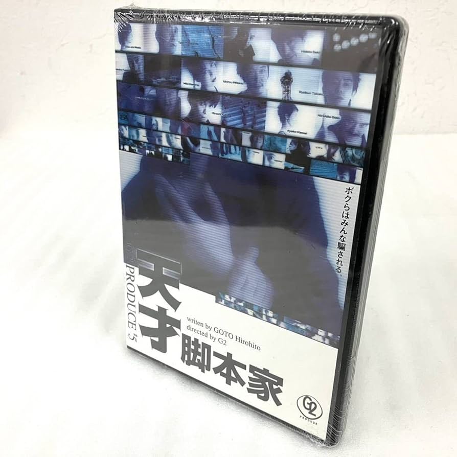 天才脚本家 Amazon.co.jp: 未開封 美品 天才脚本家 DVD 後藤ひろひと 三上市
