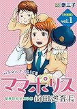 ママポリス　分冊版（１）　警務課安全相談係 南田巡査長 (モーニングコミックス)