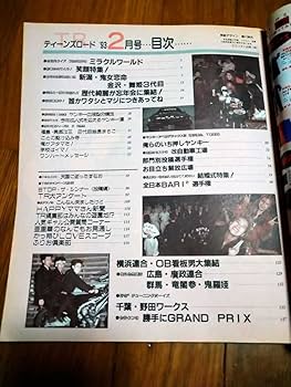 Amazon.co.jp: 古本ティーンズロード 1993年2月号 暴走族