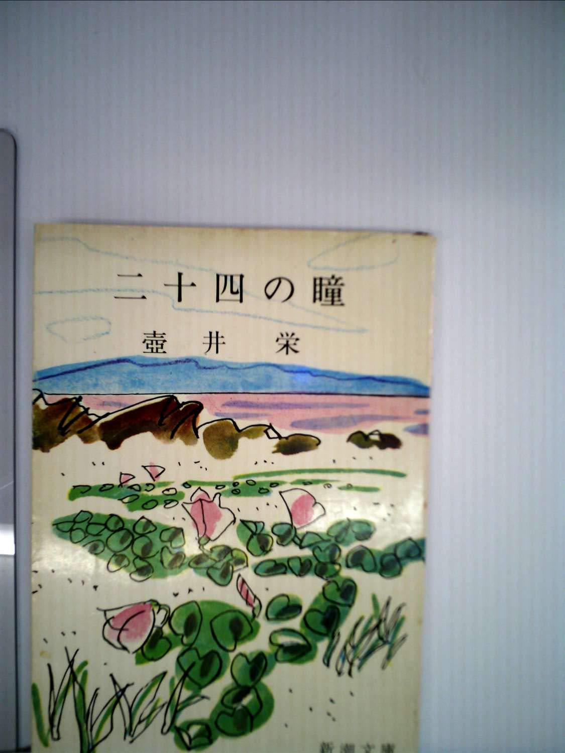 Amazon.co.jp: 二十四の瞳 : 壺井栄: 本