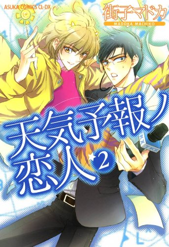 天気予報ノ恋人(2) (あすかコミックスCL-DX)