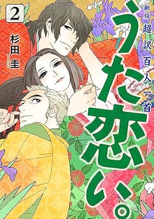 Amazon.co.jp: フルカラー版 超訳百人一首 うた恋い。 2 (BRIDGE