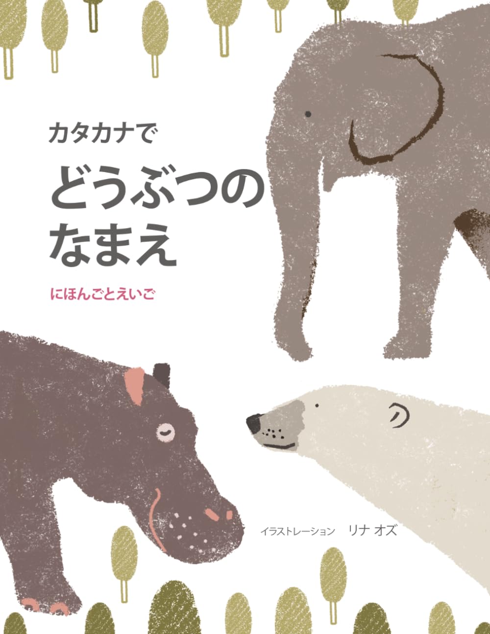 かたかなでどうぶつのなまえ: にほんごとえいご