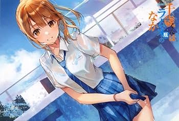 Amazon.co.jp: 千歳くんはラムネ瓶のなか 4巻 裕夢 raemz