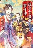後宮女官の事件簿 (光文社キャラクター文庫)