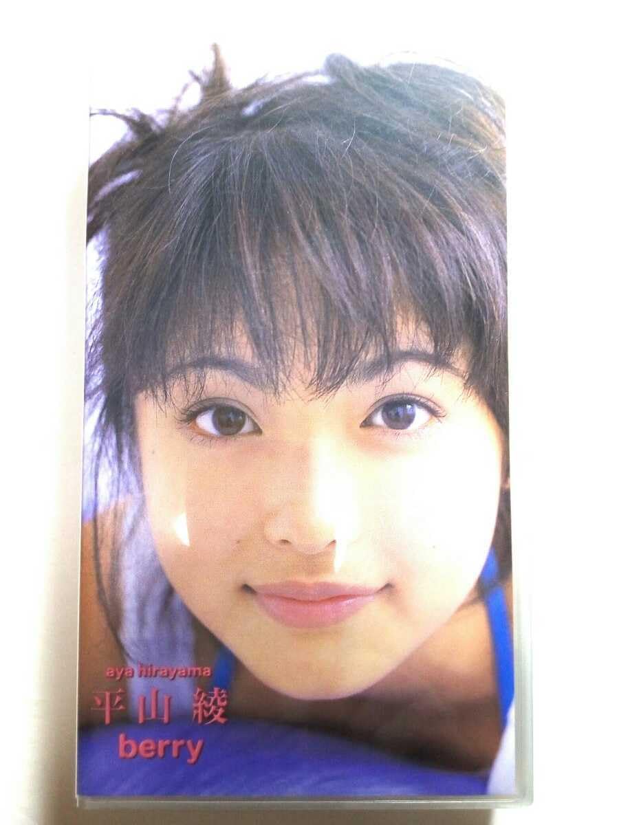 平山綾 berry 平山あや｜CD・DVD・ブルーレイ