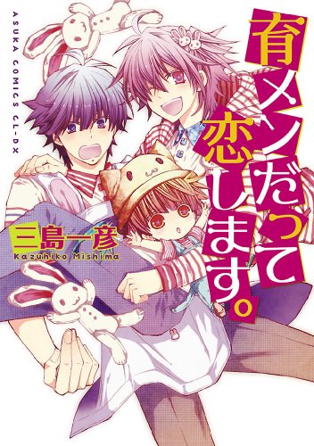 育メンだって恋します。 (あすかコミックスCL-DX)