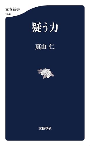 疑う力 (文春新書)