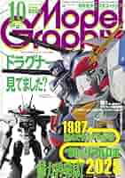 月刊モデルグラフィックス　2007年1月号ー2007年12月号 d358y31 月刊モデルグラフィックス 2007年1月号ー2007年12月号 d358y31