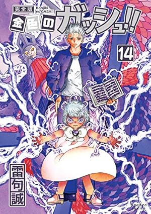 金色のガッシュ!! 完全版(5) | 雷句 誠 |本 | 通販 | Amazon
