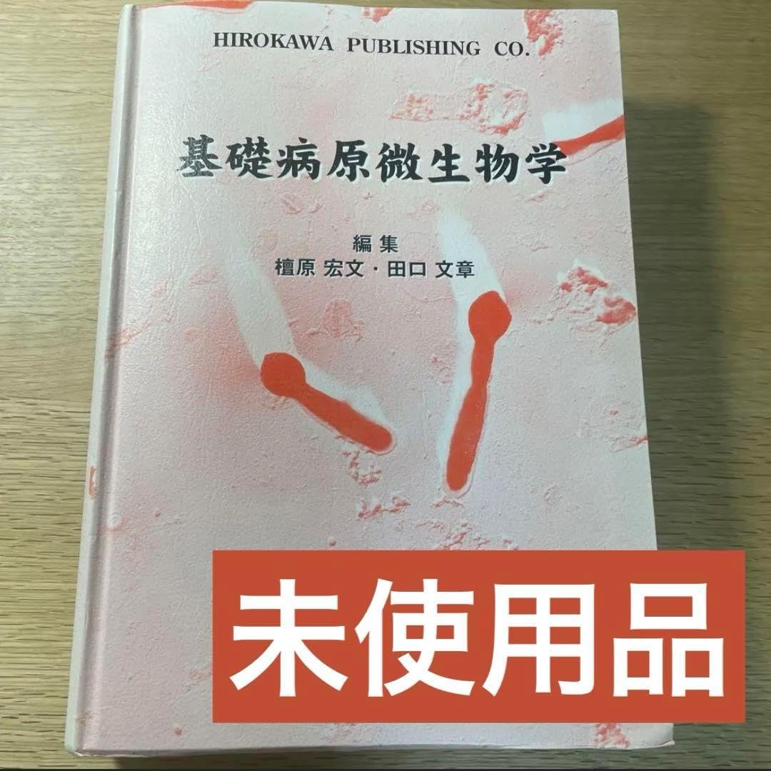 基礎病原微生物学 基礎病原微生物学 基礎医学／病原微生物学