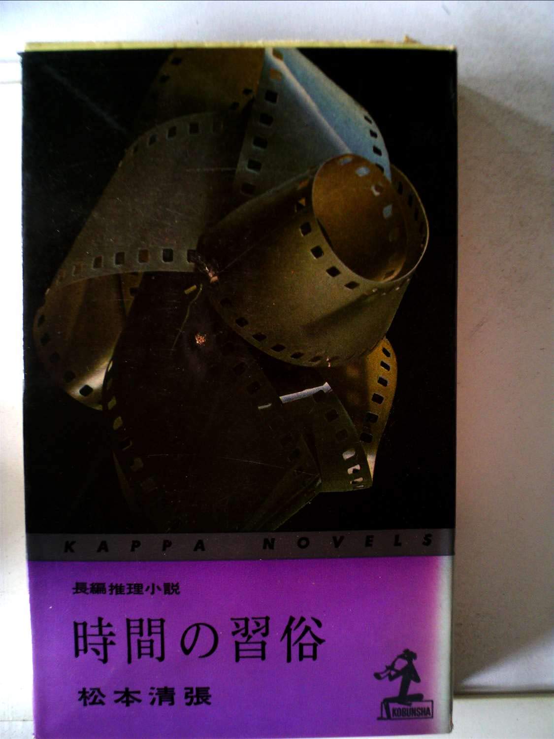 時間の習俗―長編推理小説 (1962年) (カッパ・ノベルス) |本 | 通販