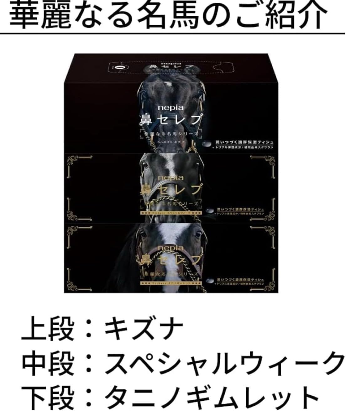 Amazon.co.jp: 鼻セ レ ブ 華麗 なる名 馬シリーズ ティシュ 400枚 200