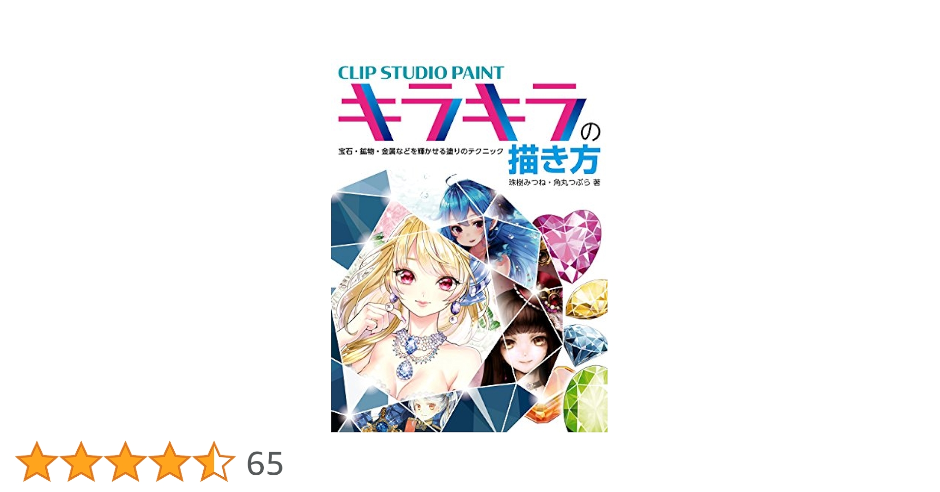 Amazon.co.jp: CLIP STUDIO PAINT キラキラの描き方 宝石・鉱物