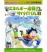 巨大地震のサバイバル (科学漫画サバイバルシリーズ86) | 洪在徹, もと