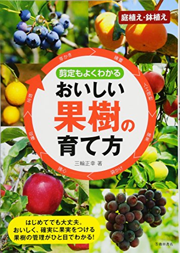 剪定もよくわかる おいしい果樹の育て方 池田書店の園芸シリーズ 三輪正幸 本 通販 Amazon 剪定もよくわかる おいしい果樹の育て方 池田書店の園芸シリーズ 三輪正幸 本 通販 Amazon