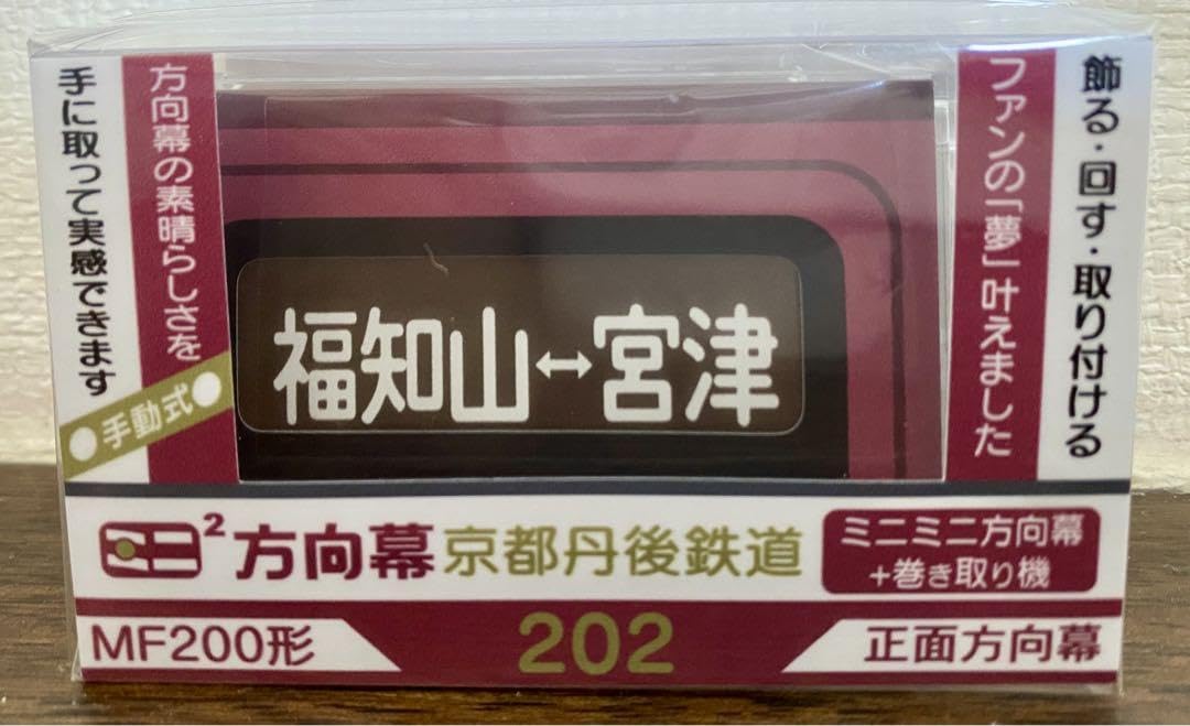 Amazon | ミニミニ方向幕 京都丹後鉄道 MF200形 丹鉄 | 鉄道雑貨