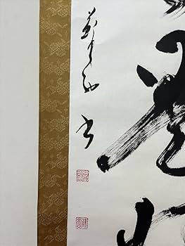 Amazon.co.jp: 書家時田蘇西日々是好日一行書紙本d859箱茶道具古美術