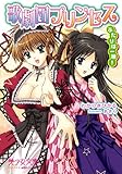 歌劇団プリンセス ふたりは一緒! (美少女文庫)