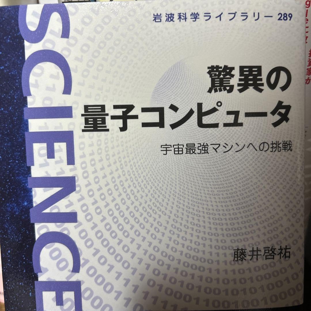 Amazon.co.jp: 驚異の量子コンピュータ 宇宙最強マシンへの挑戦 : おもちゃ 