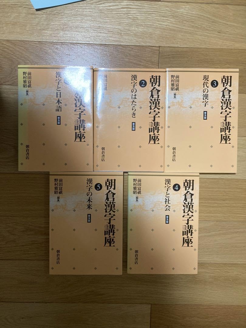 朝倉漢字講座(普及版)1、2、3、4、5セット 5冊　漢字と日本語と社会など Amazon | 朝倉漢字講座(普及版)1、2、3、4、5セット 5冊 漢字と