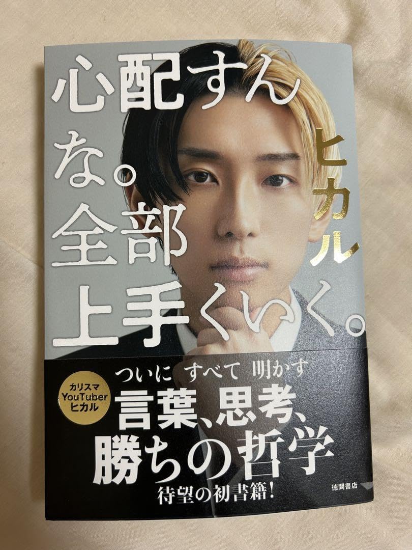 ヒカル 心配すんな。全部上手くいく。 Amazon.co.jp: ヒカル 心配すんな 全部上手くいく 本 : おもちゃ