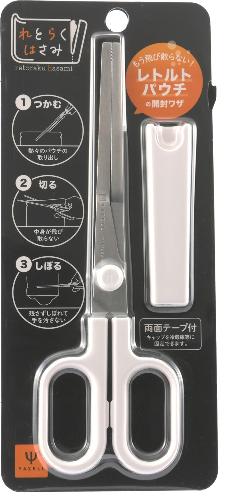 ヤクセル れとらくはさみ 多機能 キッチンバサミ トング レトルト パウチ 離乳食 洗剤 シャンプー 詰め替え アウトドア 一人暮らし 21096