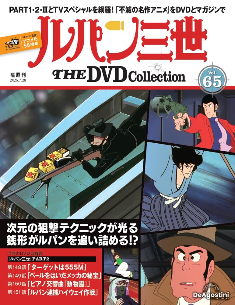 ルパン三世 THE DVDコレクション 第65号(ルパン三世 PART2 第148話～第