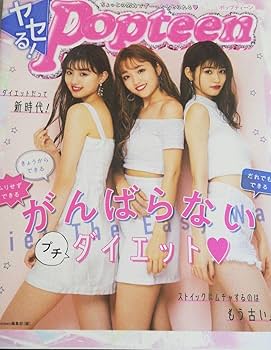 Amazon.co.jp: Popteen がんばらないプチダイエット 鶴嶋乃愛&ね
