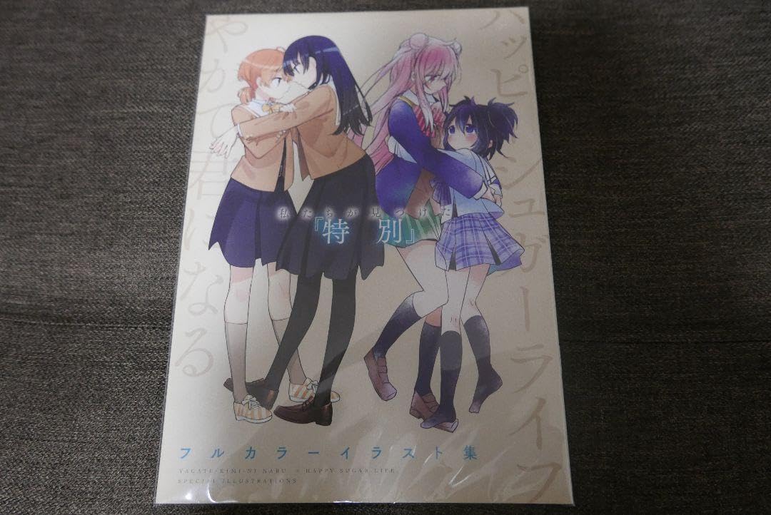 【激レア】　ハッピーシュガーライフ　やがて君になる　フルカラーイラスト集　希少 Amazon.co.jp: ハッピーシュガーライフ やがて君になる フルカラーイ集