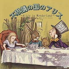 Audible版『不思議の国のアリス 』 | ルイス・キャロル | Audible.co.jp