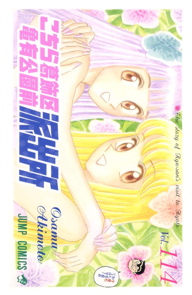 こちら葛飾区亀有公園前派出所 114 (ジャンプコミックス) | 秋本 治