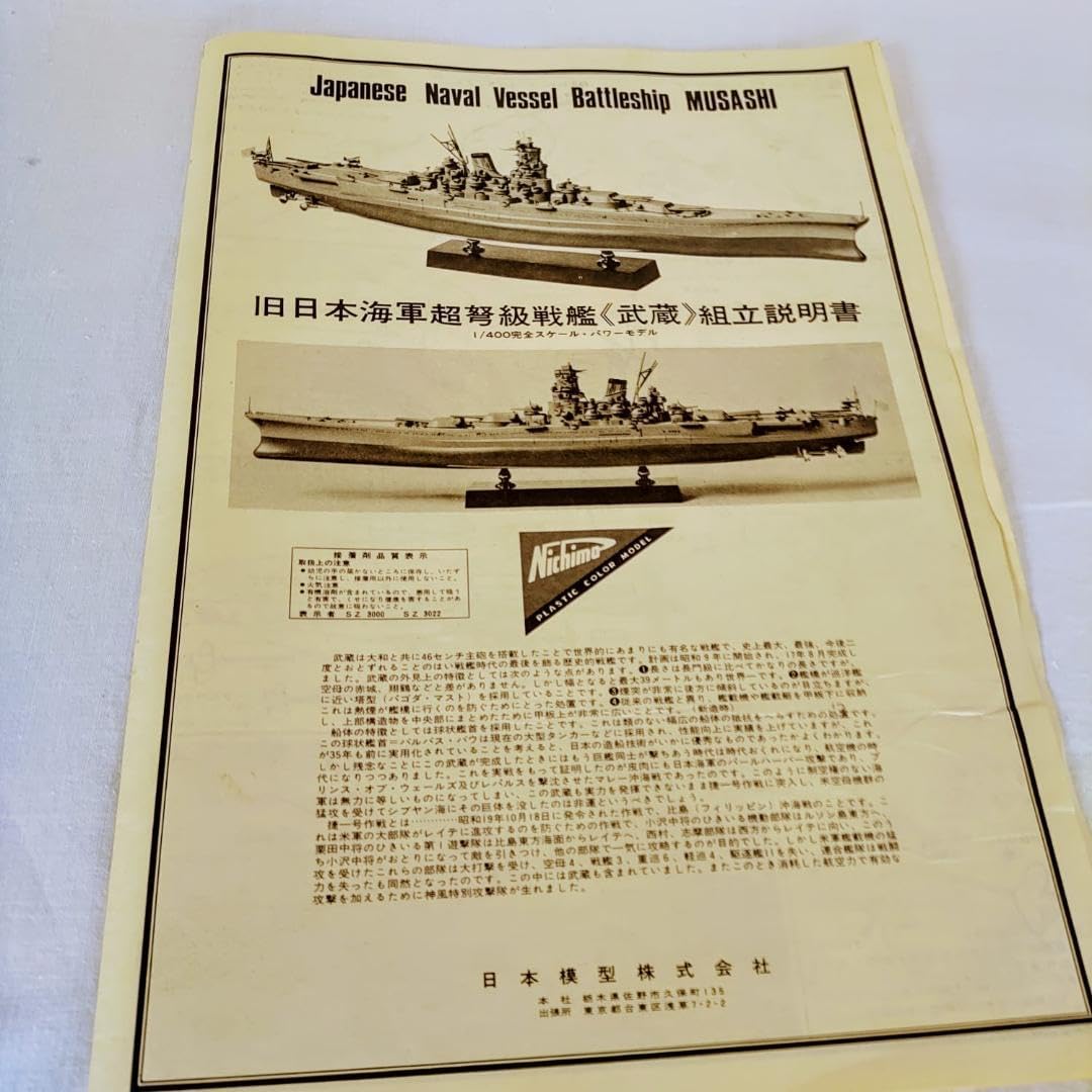 ニチモ　1/400 戦艦 武蔵 モーターライズ ニチモ 1 400 戦艦武蔵 1/400 戦艦 武蔵/大和 ニチモ 絶版