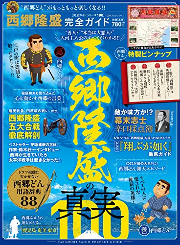 【完全ガイドシリーズ198】西郷隆盛完全ガイド (100%ムックシリーズ)