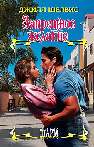 Zapretnoe zhelanie [Russian] 5170946538 Book Cover