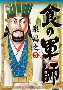 食の軍師 5 (漫画ゴラク)