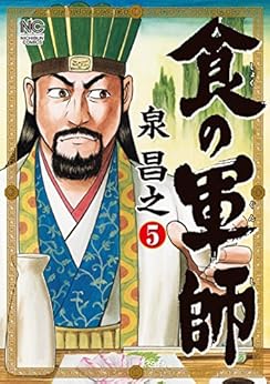 食の軍師 第01-05巻