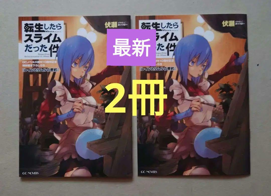 転生したらスライムだった件 1-14巻＋2冊＋限定SS等おまけ付き OAD付き 転生したらスライムだった件（14）限定版』（川上