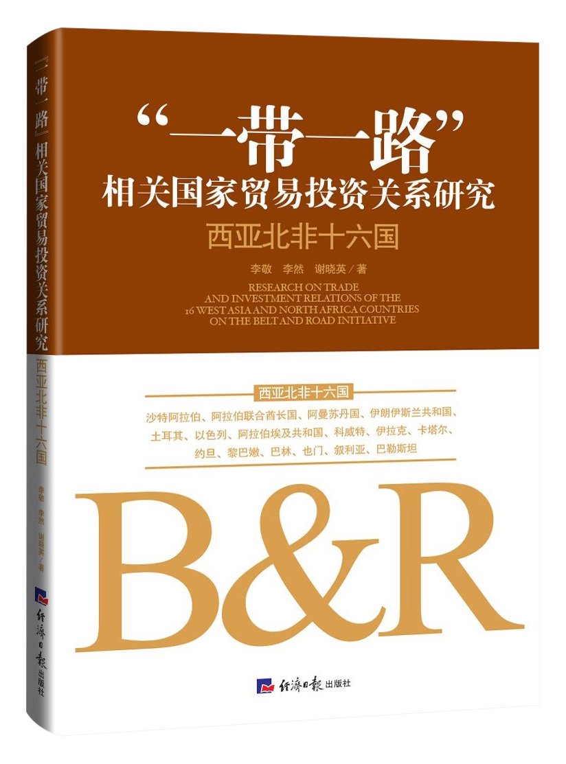一带一路”相关国家贸易投资关系研究: 西亚北非十六国: Amazon.de: Bücher
