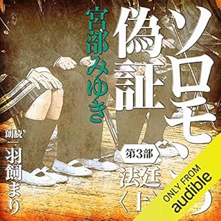 『ソロモンの偽証 第III部　法廷 上』のカバーアート