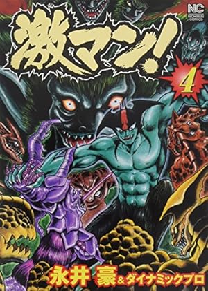 Amazon.co.jp: 激マン! (1) (ニチブンコミックス) : 永井 豪