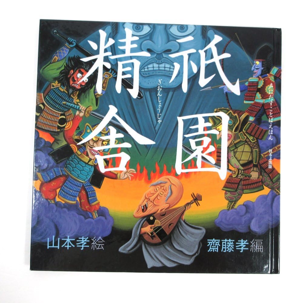 Amazon.co.jp: 本2点セット祇園精舎 (声にだすことばえほん