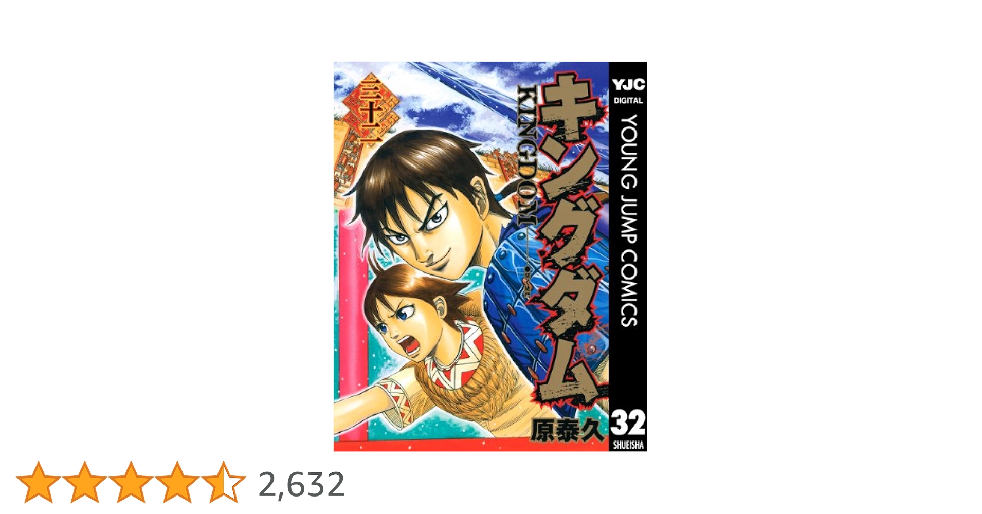 キングダム 32 (ヤングジャンプコミックスDIGITAL) | 原泰久