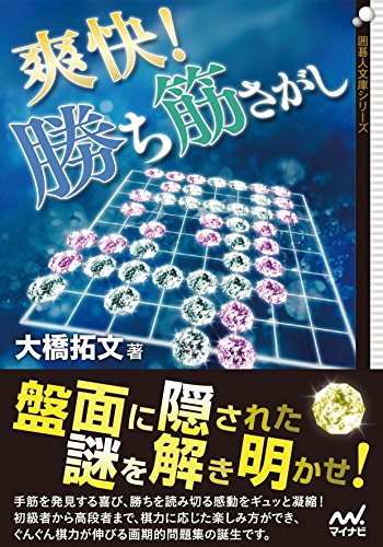 無料電子書籍 おすすめ 爽快!勝ち筋さがし (囲碁人文庫シリーズ) バイ