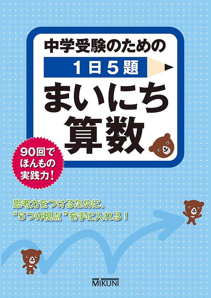 中学受験のための1日5題 まいにち算数 | みくに出版編集部 |本