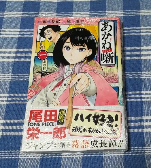Amazon.co.jp: 末永裕樹 馬上鷹将 あかね噺 1巻 初版 : おもちゃ