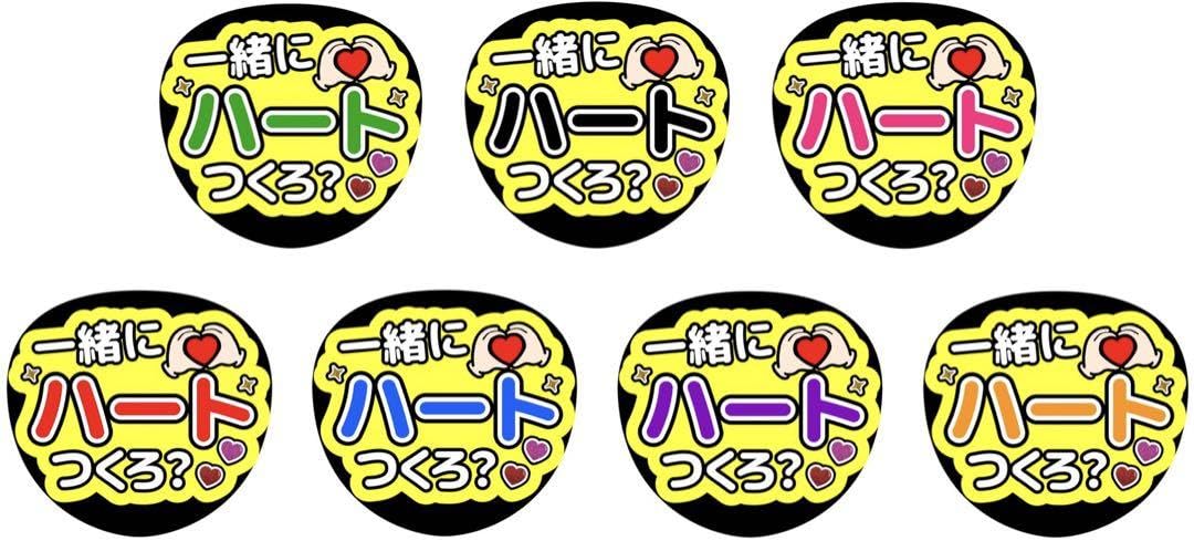 Amazon.co.jp: うちわ文字 ファンサうちわ うちわ 一緒にハートつくろ