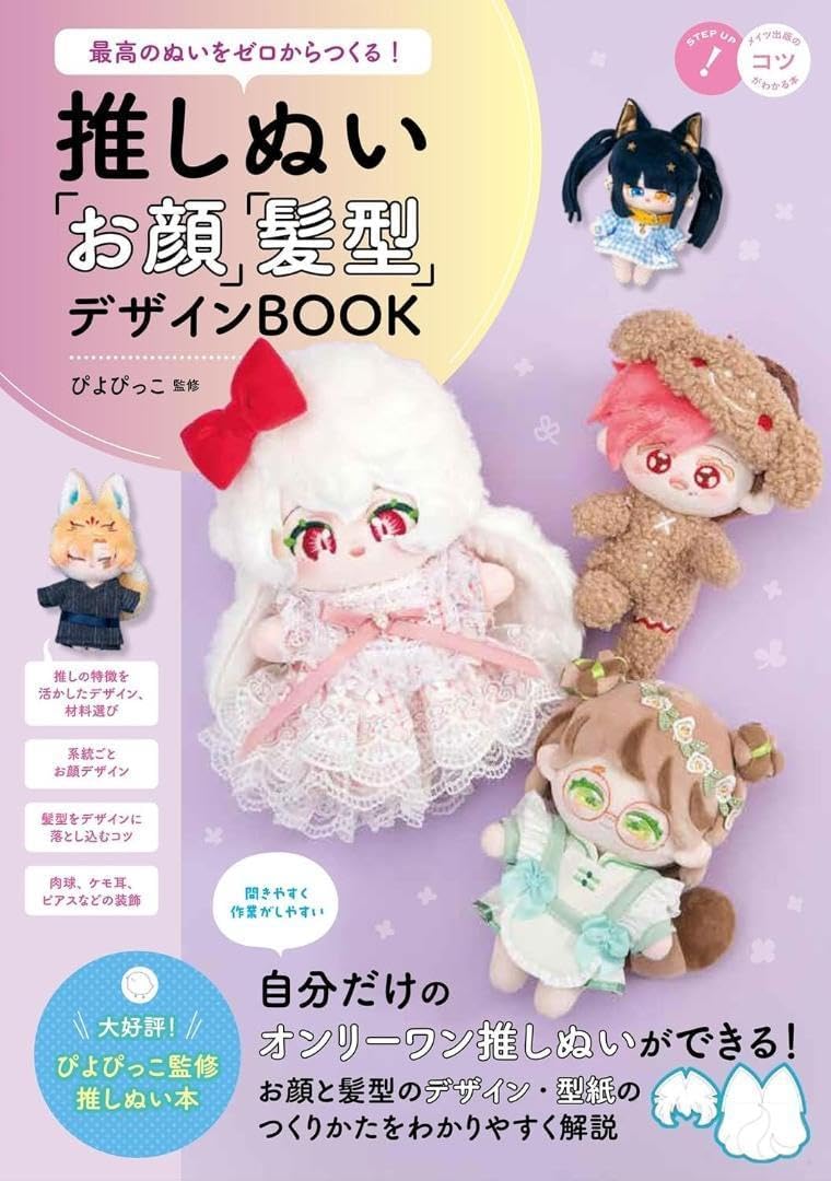 最高のぬいをゼロからつくる 推しぬい 「お顔」「髪型」デザインBOOK
